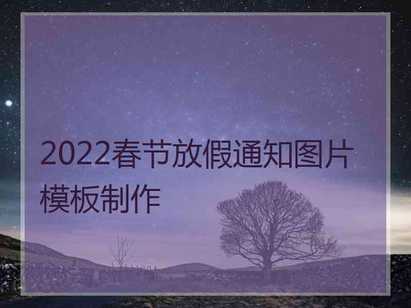 2022春节放假通知图片模板制作