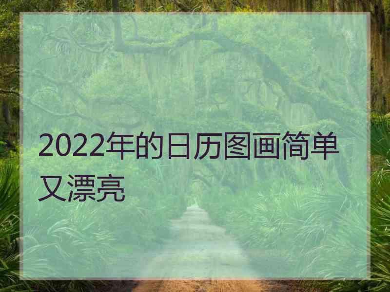 2022年的日历图画简单又漂亮