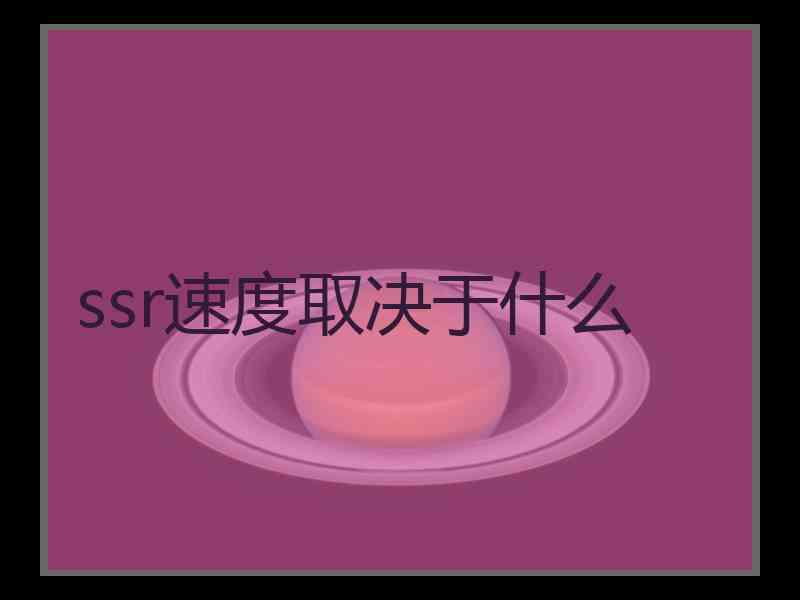 ssr速度取决于什么