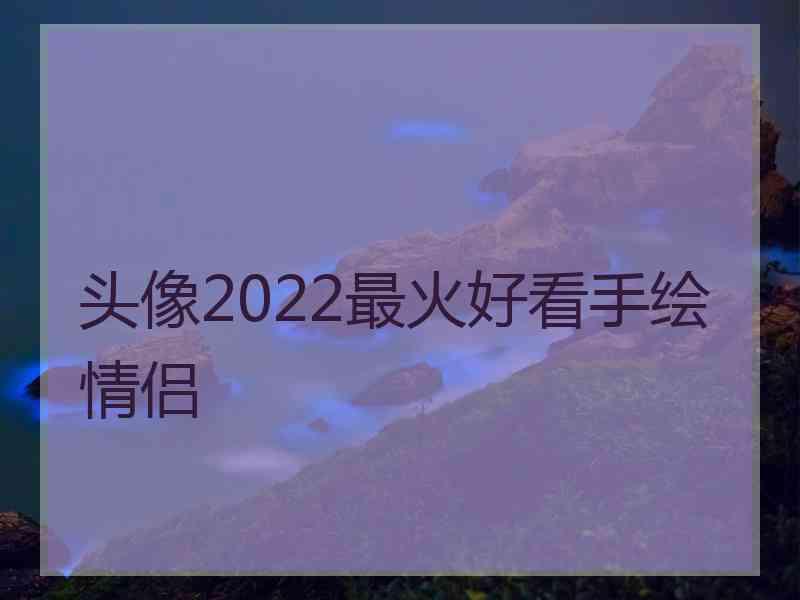 头像2022最火好看手绘情侣