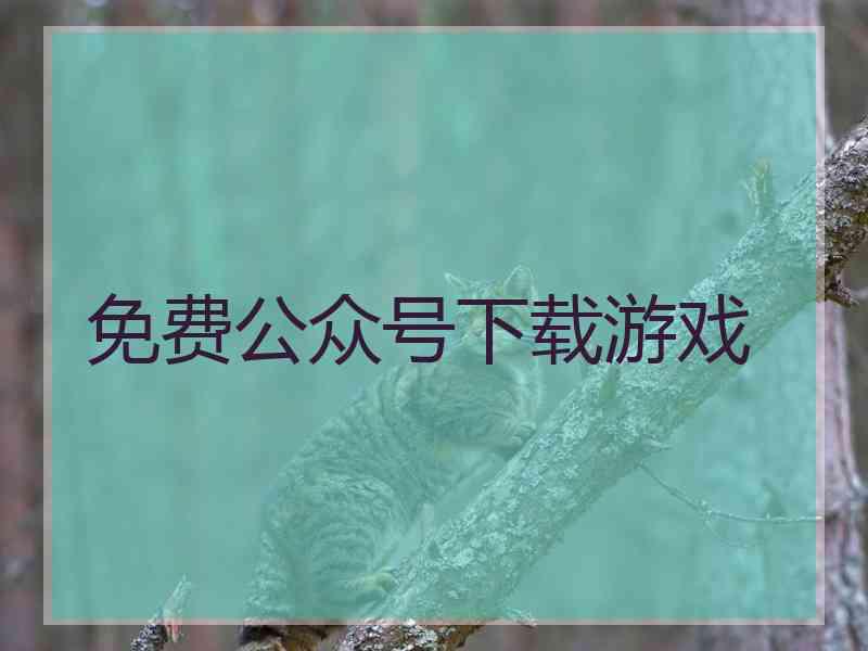 免费公众号下载游戏