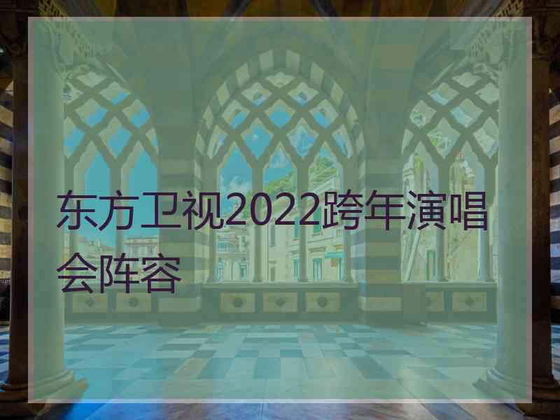 东方卫视2022跨年演唱会阵容