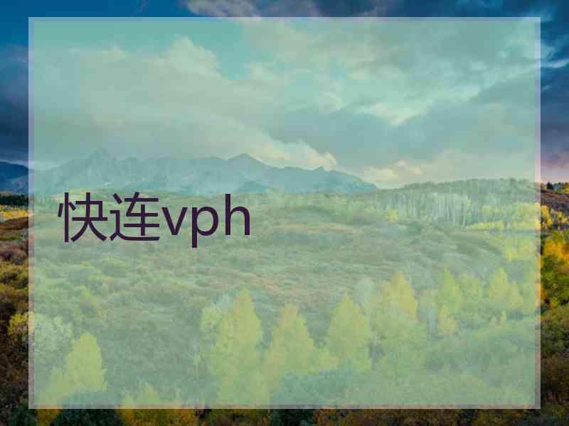 快连vph