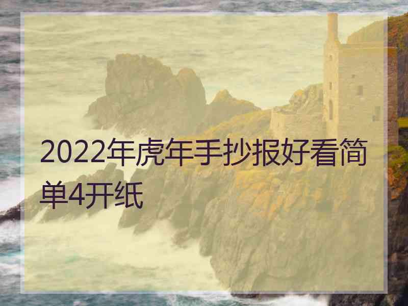 2022年虎年手抄报好看简单4开纸