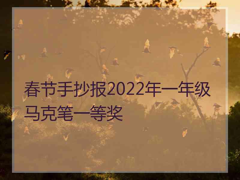 春节手抄报2022年一年级马克笔一等奖