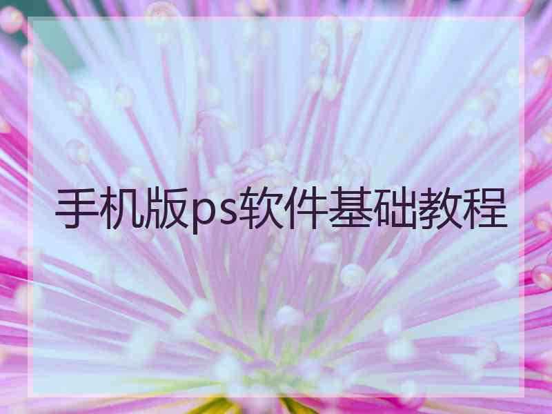 手机版ps软件基础教程