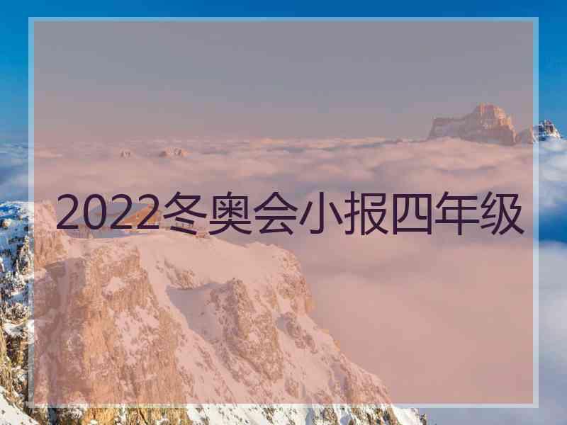 2022冬奥会小报四年级