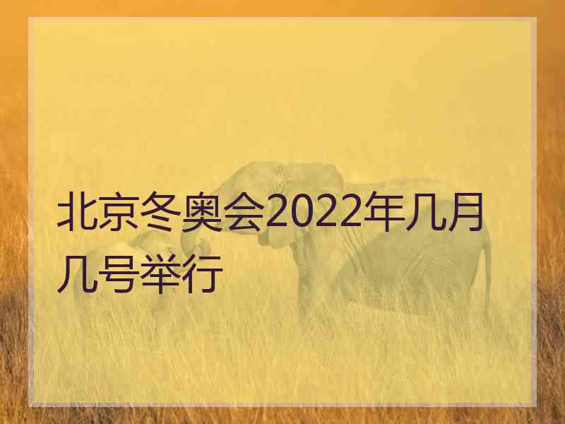 北京冬奥会2022年几月几号举行