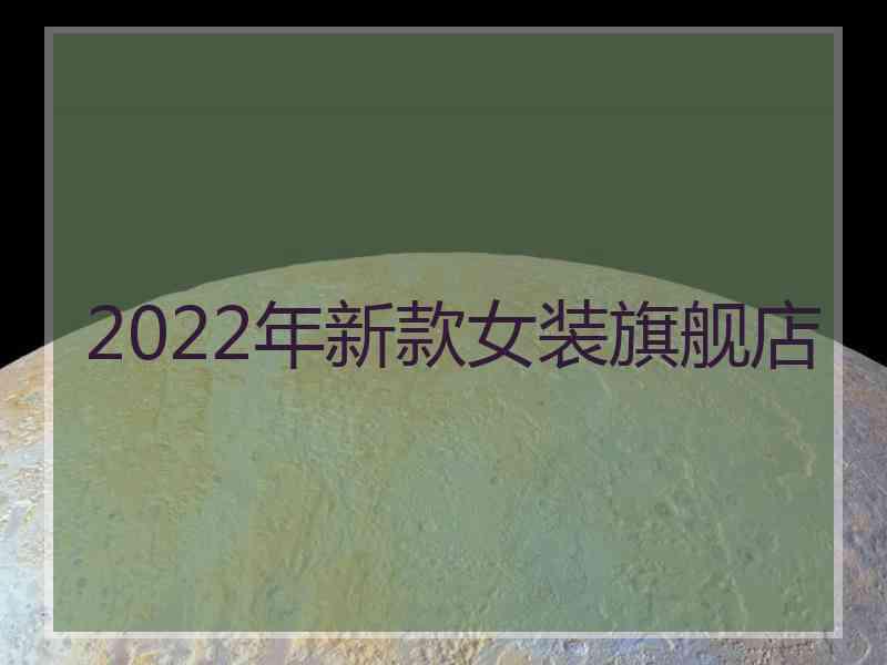 2022年新款女装旗舰店