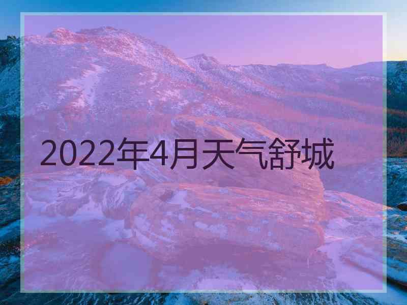 2022年4月天气舒城