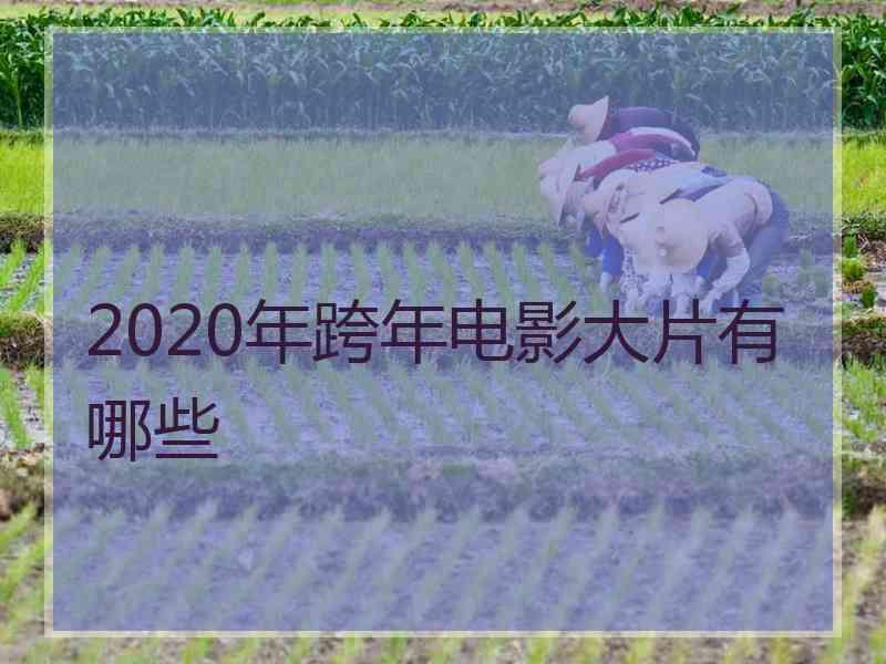 2020年跨年电影大片有哪些