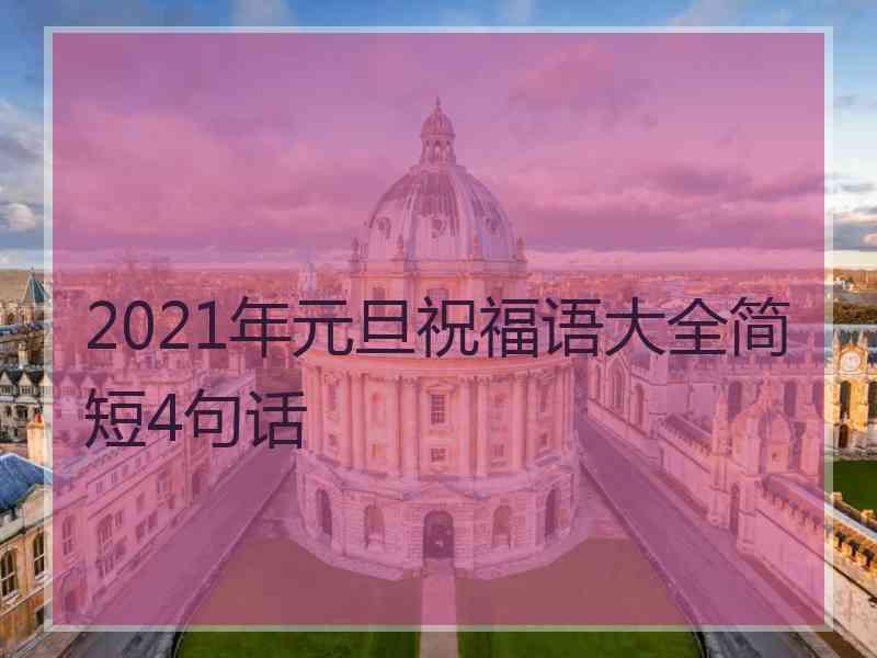 2021年元旦祝福语大全简短4句话