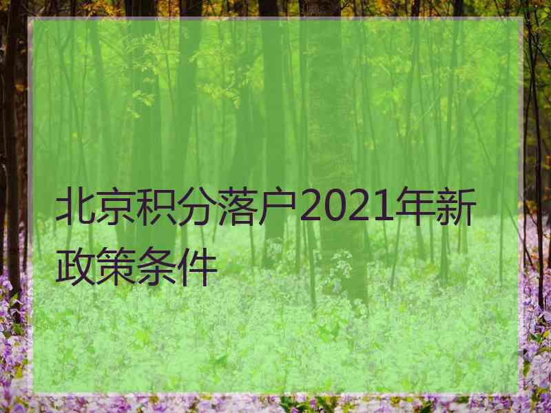 北京积分落户2021年新政策条件