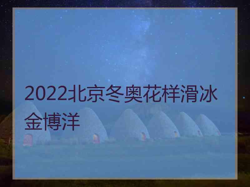 2022北京冬奥花样滑冰金博洋