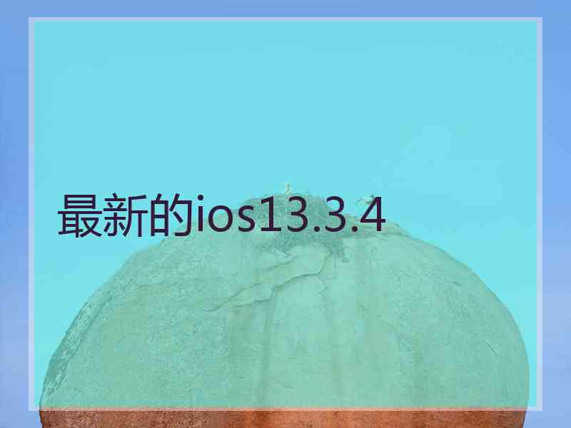 最新的ios13.3.4