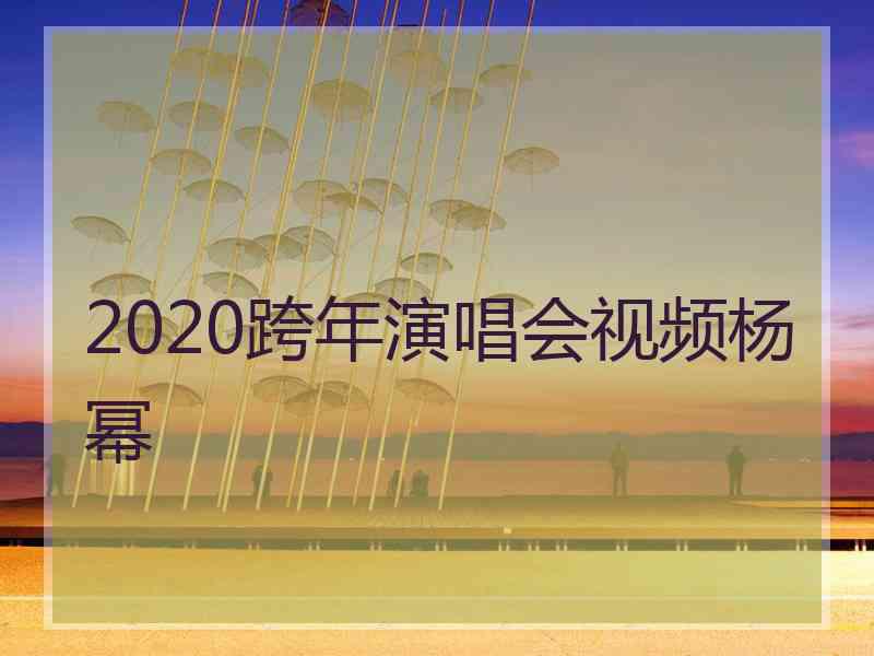 2020跨年演唱会视频杨幂