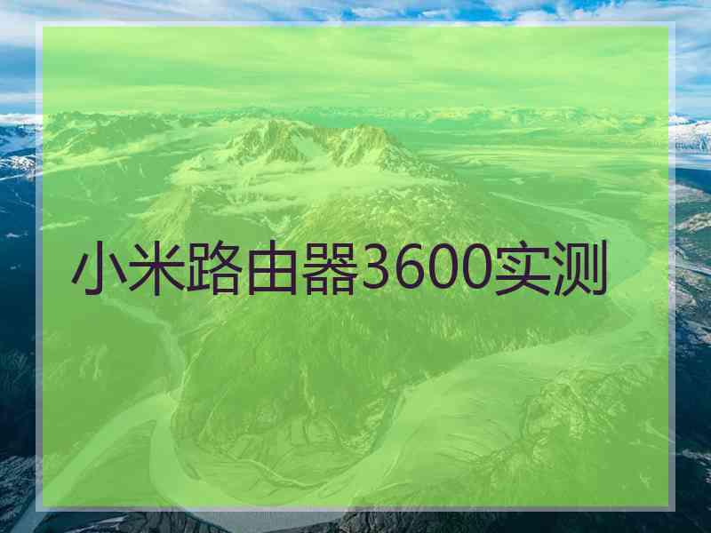 小米路由器3600实测