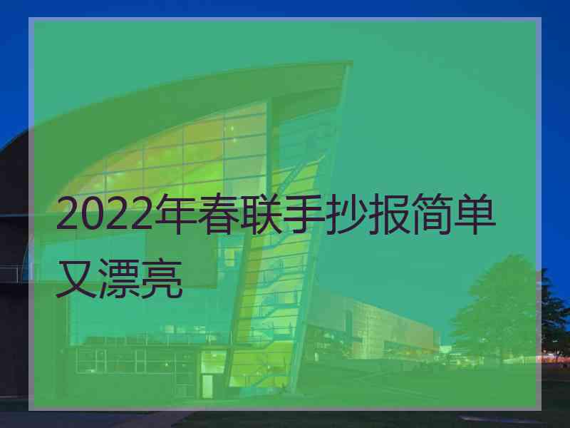 2022年春联手抄报简单又漂亮