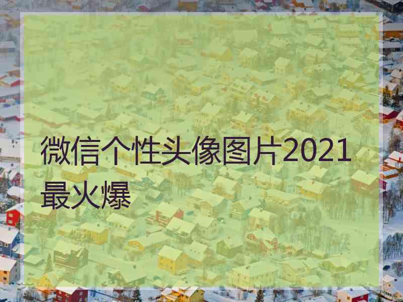 微信个性头像图片2021最火爆