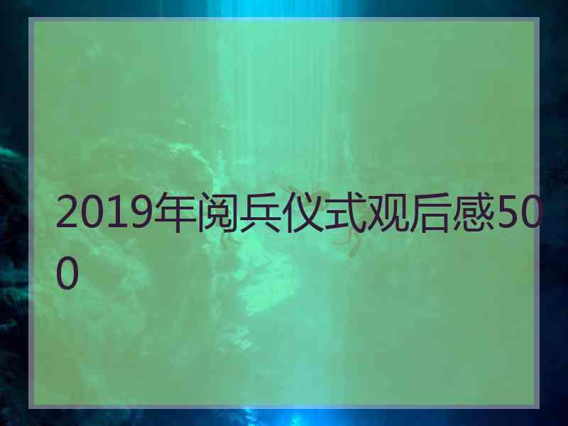 2019年阅兵仪式观后感500