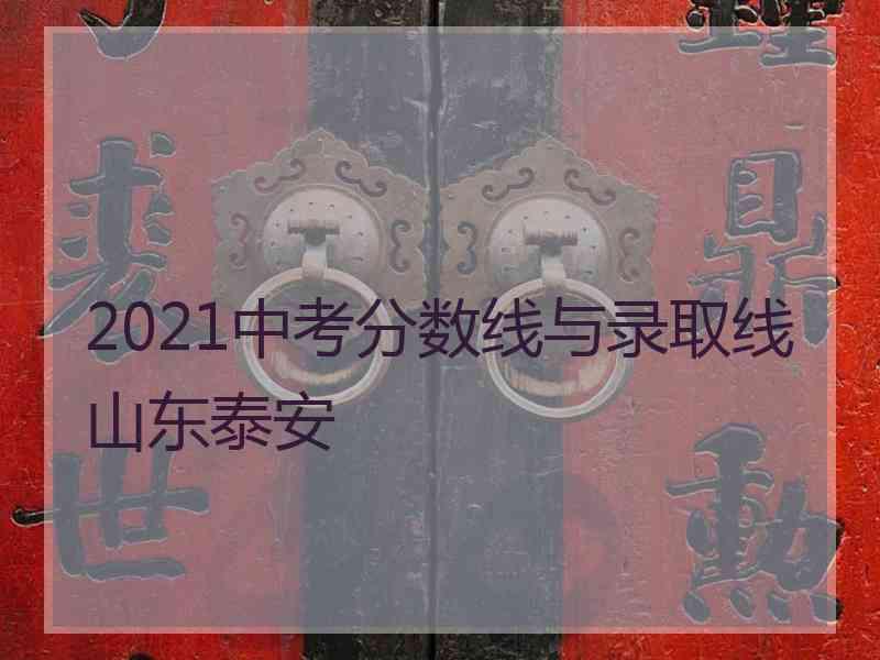 2021中考分数线与录取线山东泰安