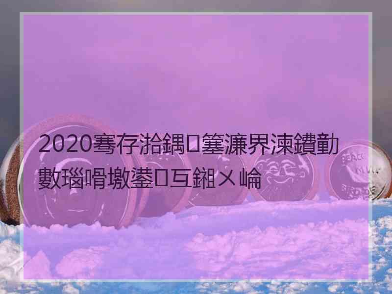 2020骞存湁鍝簺濂界湅鐨勭數瑙嗗墽鍙互鎺ㄨ崘