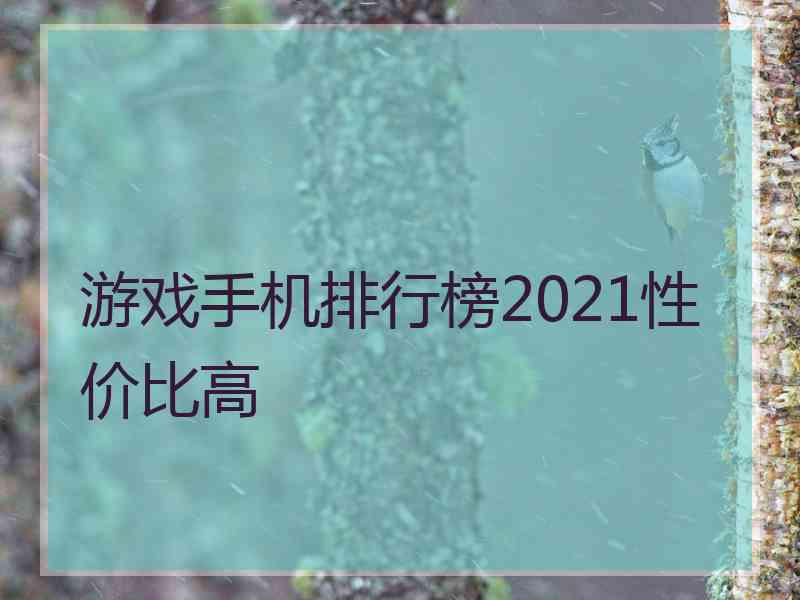 游戏手机排行榜2021性价比高