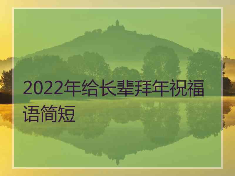 2022年给长辈拜年祝福语简短