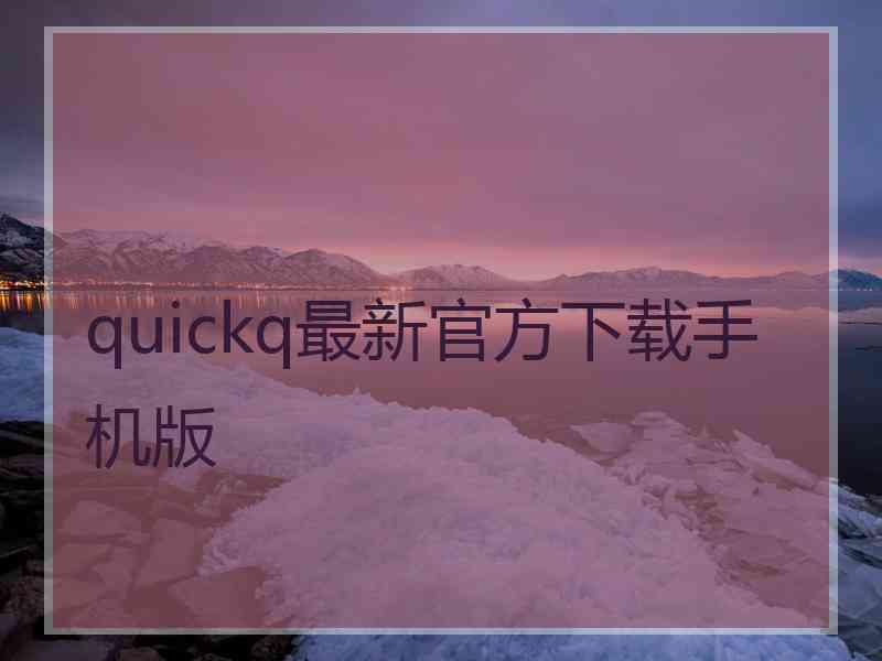 quickq最新官方下载手机版