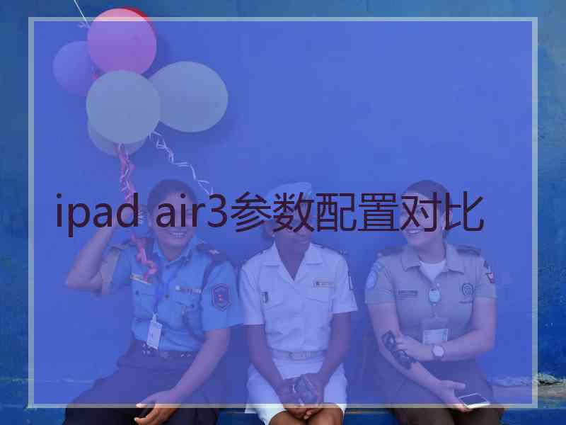 ipad air3参数配置对比