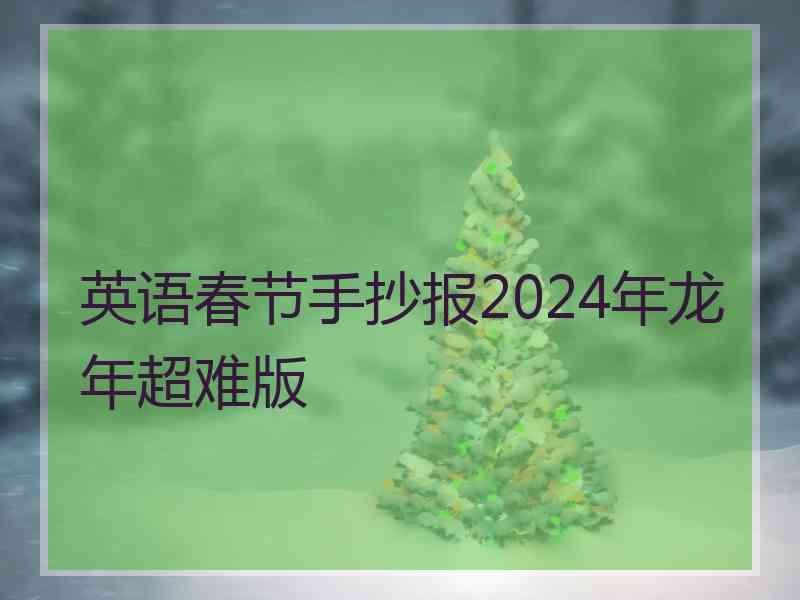 英语春节手抄报2024年龙年超难版