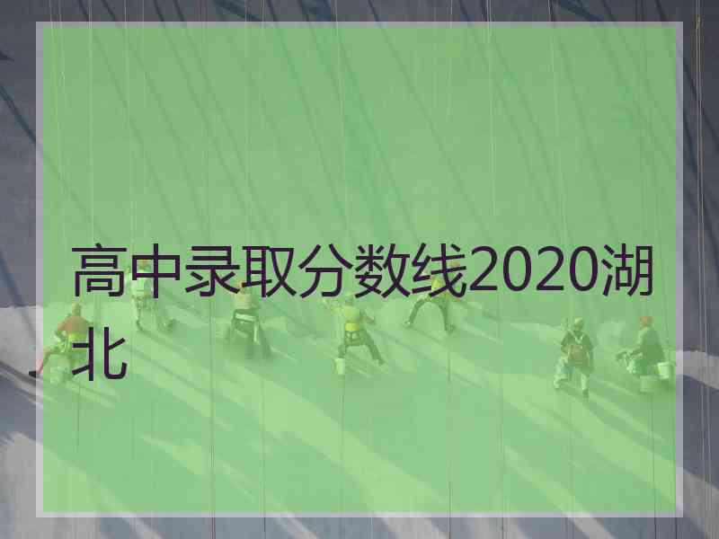 高中录取分数线2020湖北