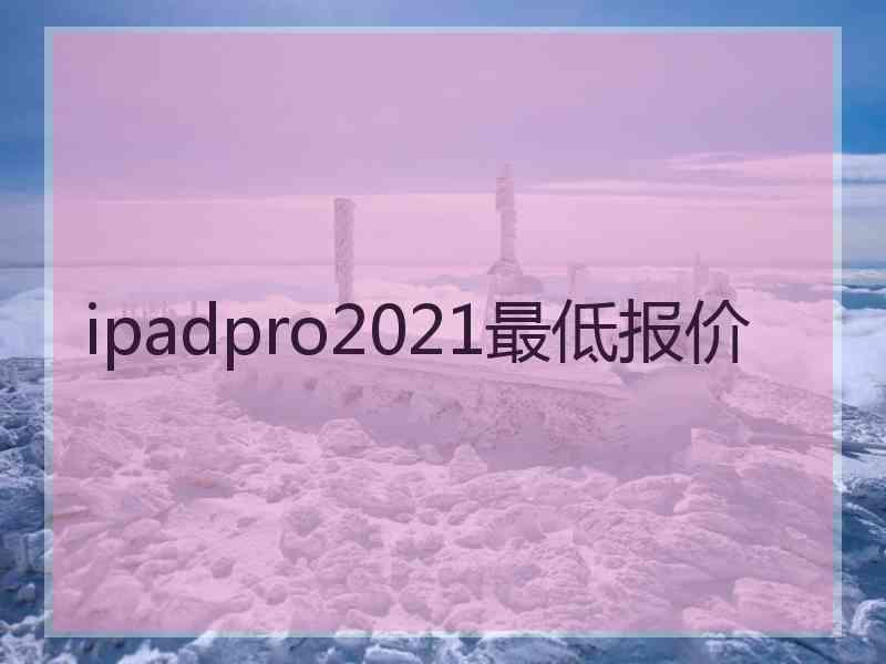 ipadpro2021最低报价