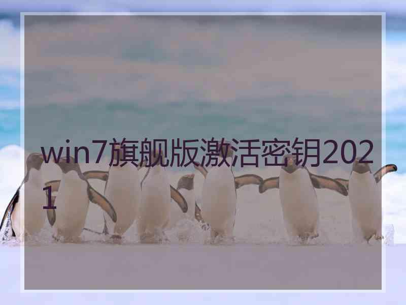 win7旗舰版激活密钥2021