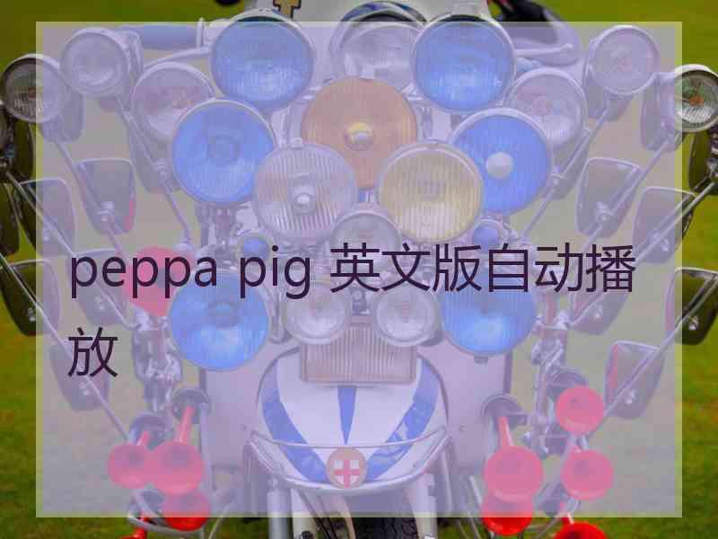 peppa pig 英文版自动播放