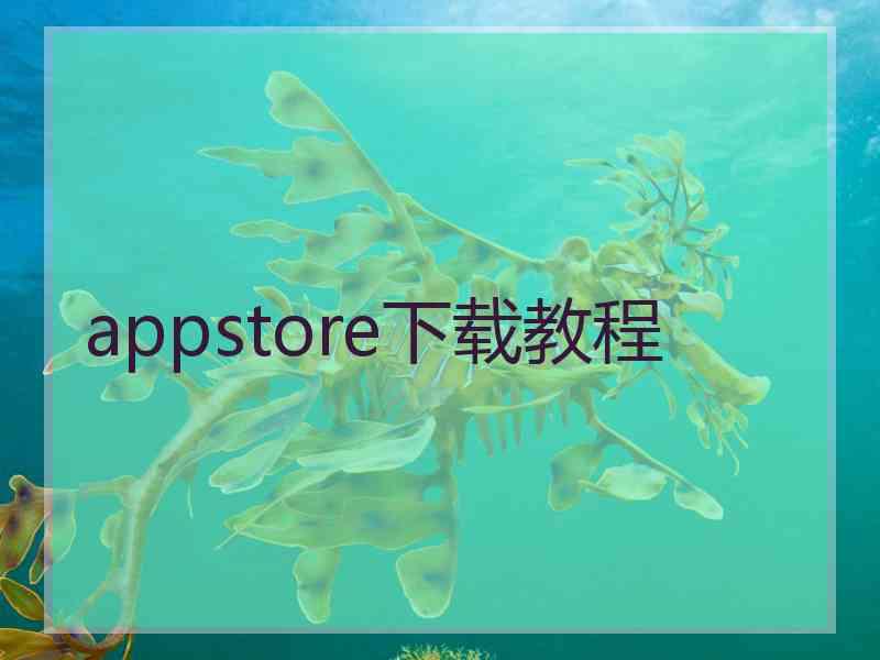 appstore下载教程