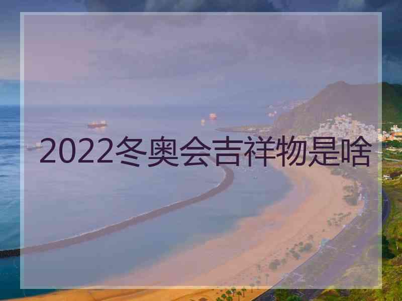 2022冬奥会吉祥物是啥