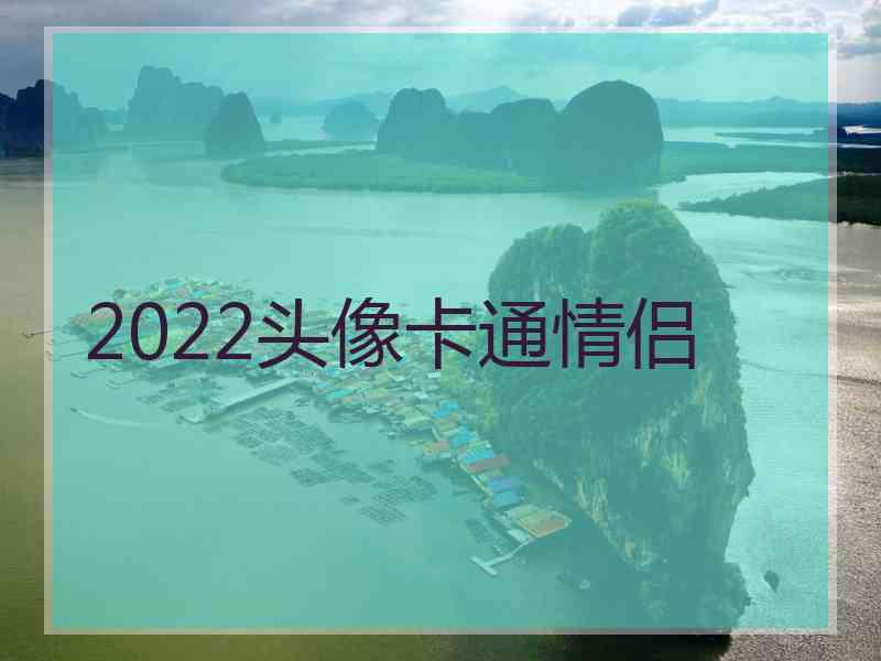 2022头像卡通情侣