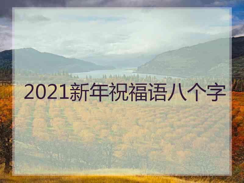 2021新年祝福语八个字