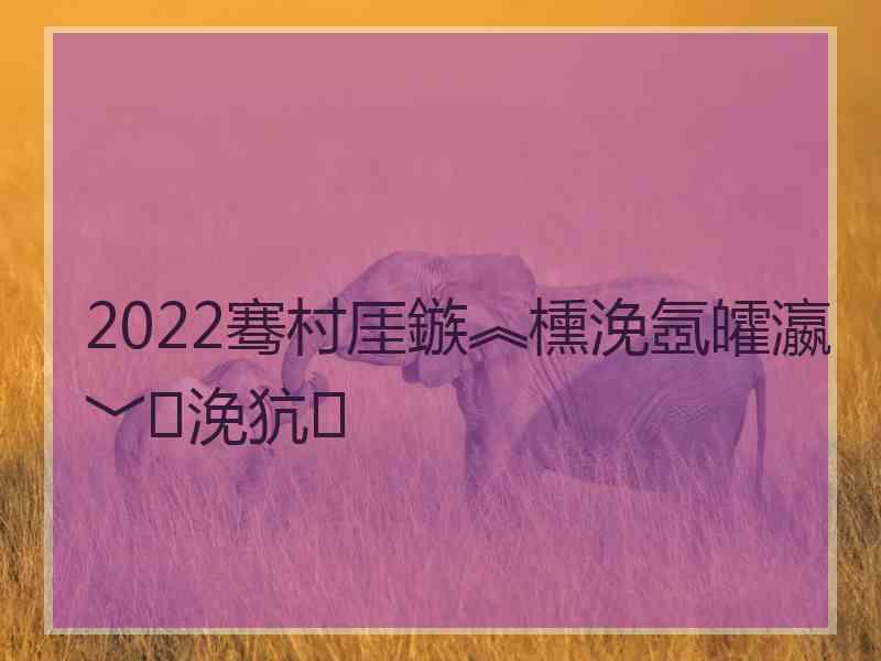 2022骞村厓鏃︽櫄浼氬皬瀛﹀浼犺