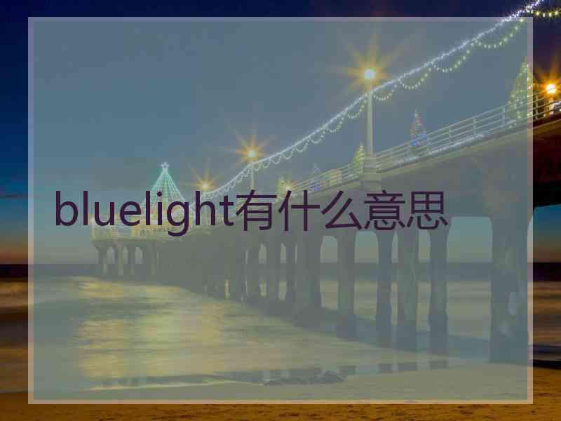 bluelight有什么意思