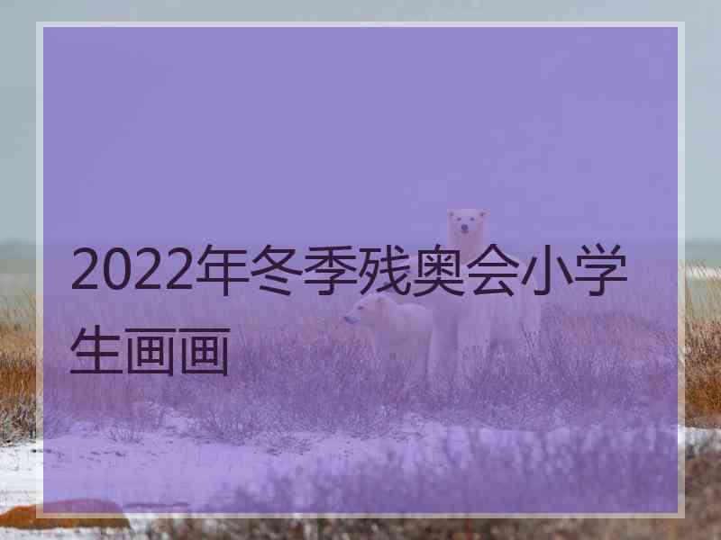 2022年冬季残奥会小学生画画