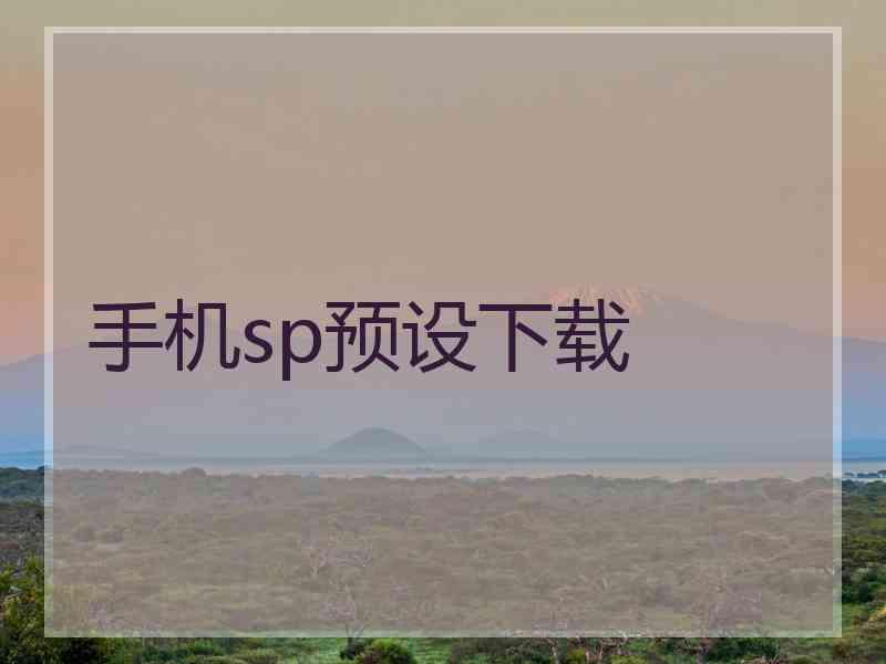 手机sp预设下载