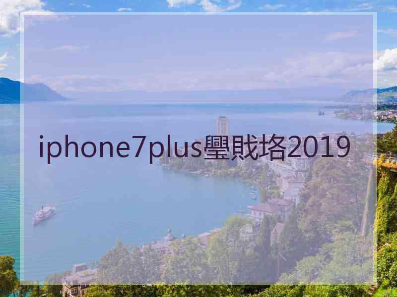 iphone7plus璺戝垎2019