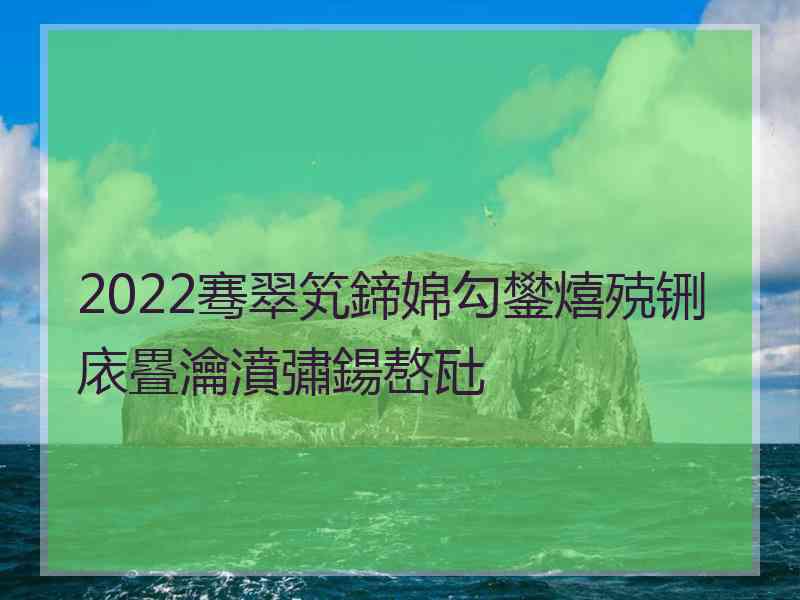 2022骞翠笂鍗婂勾鐢熺殑铏庡疂瀹濆彇鍚嶅瓧