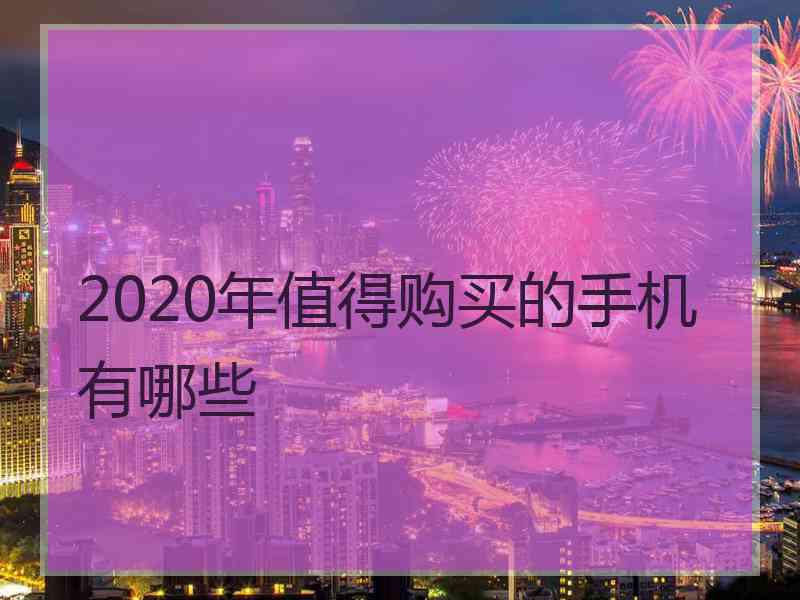 2020年值得购买的手机有哪些