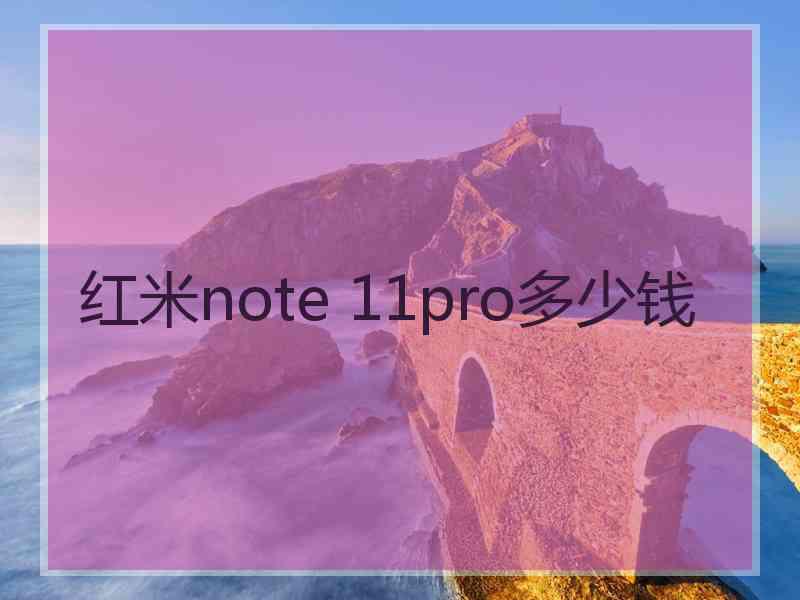 红米note 11pro多少钱