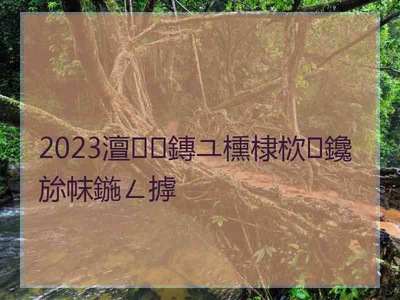 2023澶鏄ユ櫄棣栨鑱旀帓鍦ㄥ摢