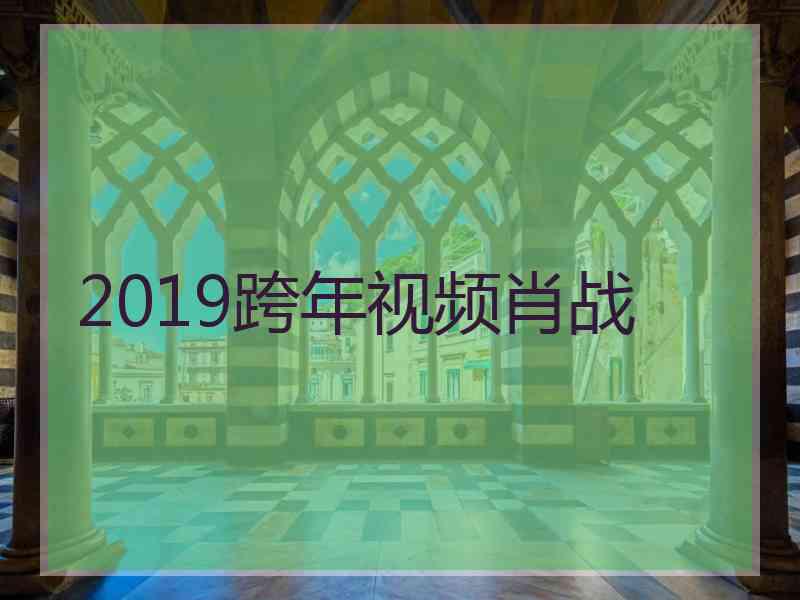 2019跨年视频肖战