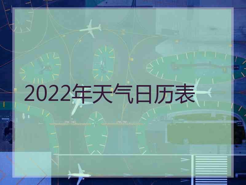 2022年天气日历表